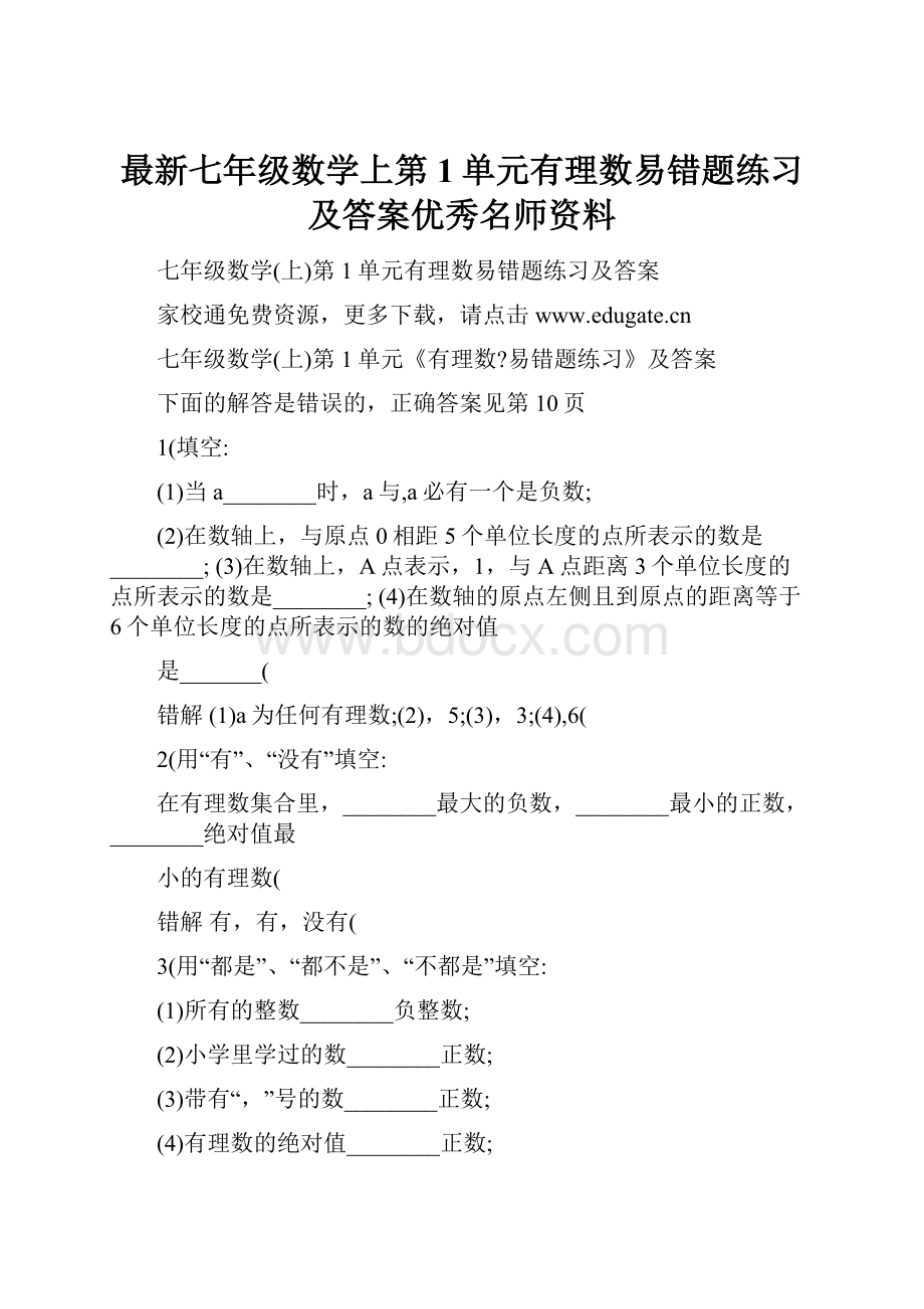 最新七年级数学上第1单元有理数易错题练习及答案优秀名师资料.docx_第1页