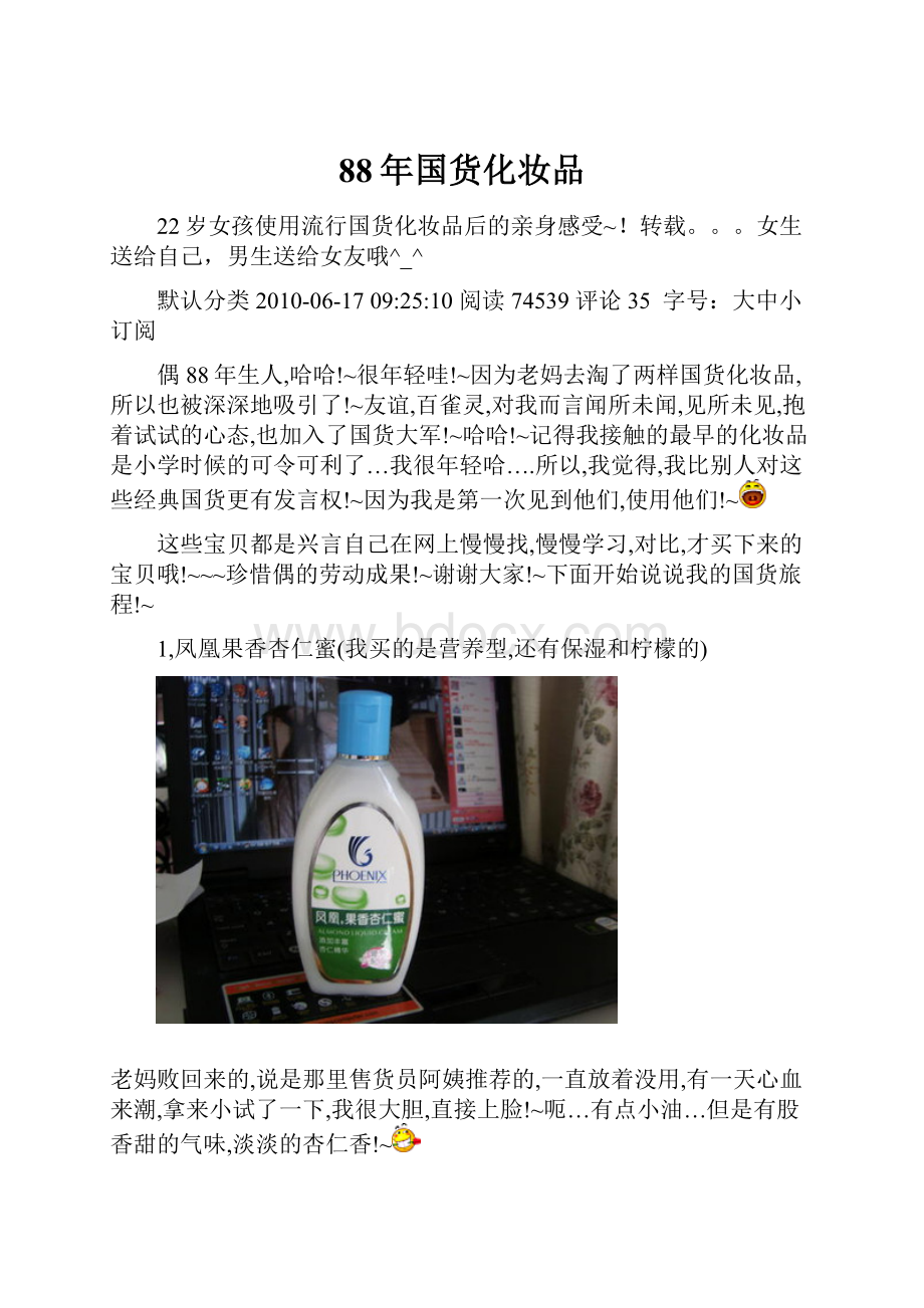 88年国货化妆品Word格式.docx_第1页