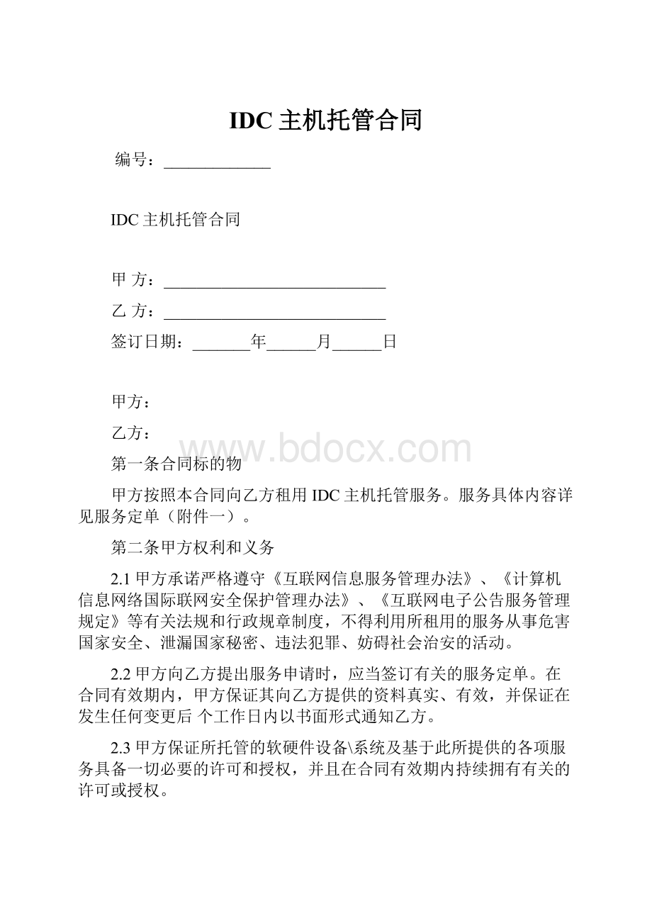 IDC主机托管合同.docx