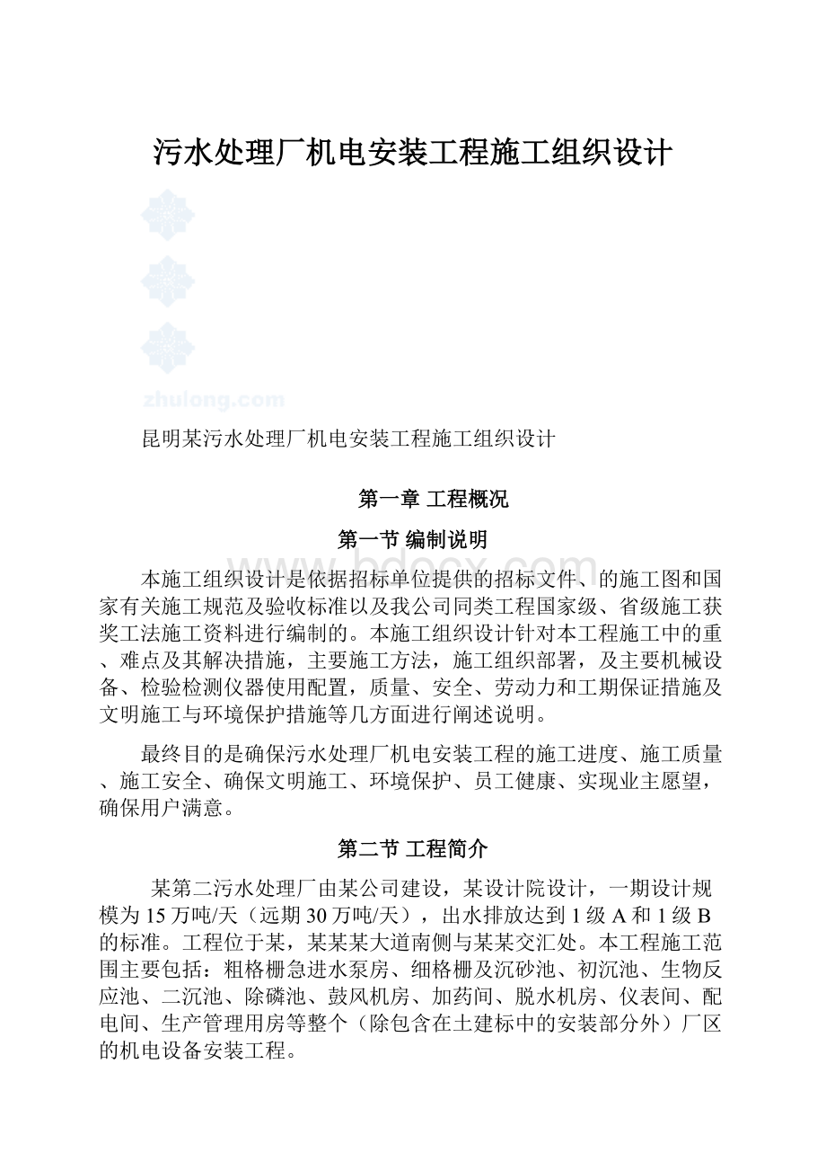 污水处理厂机电安装工程施工组织设计.docx