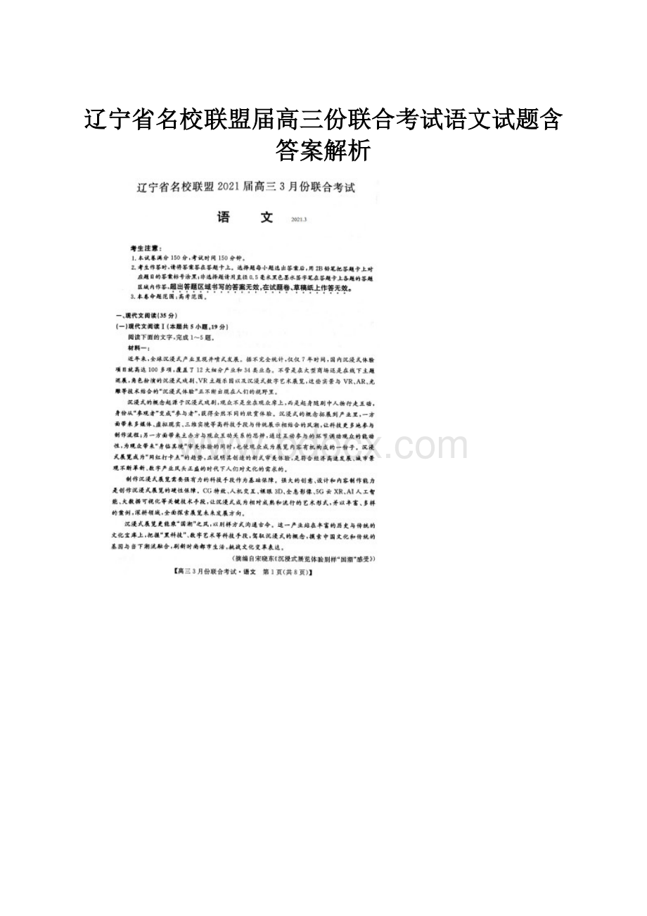 辽宁省名校联盟届高三份联合考试语文试题含答案解析.docx