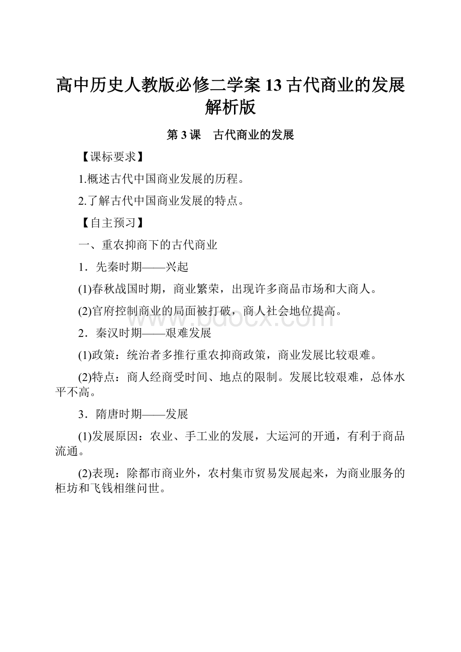 高中历史人教版必修二学案13古代商业的发展解析版.docx_第1页