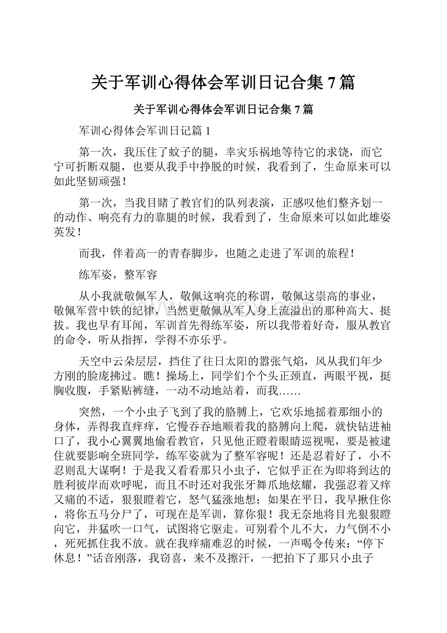 关于军训心得体会军训日记合集7篇.docx_第1页