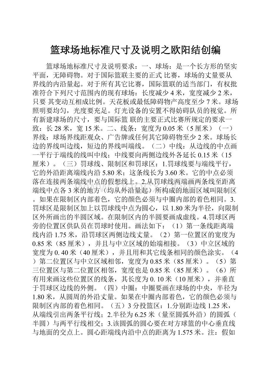 篮球场地标准尺寸及说明之欧阳结创编.docx_第1页