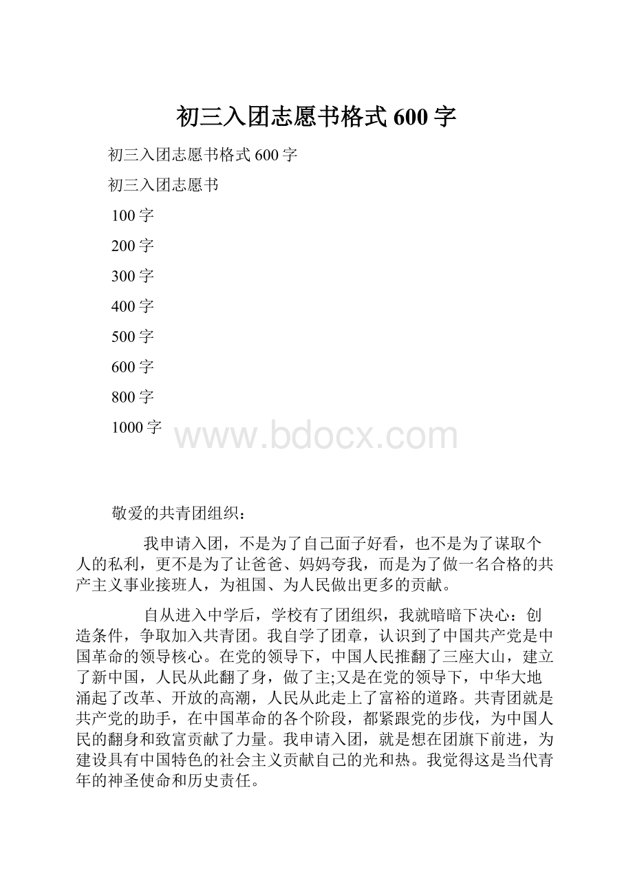 初三入团志愿书格式600字.docx