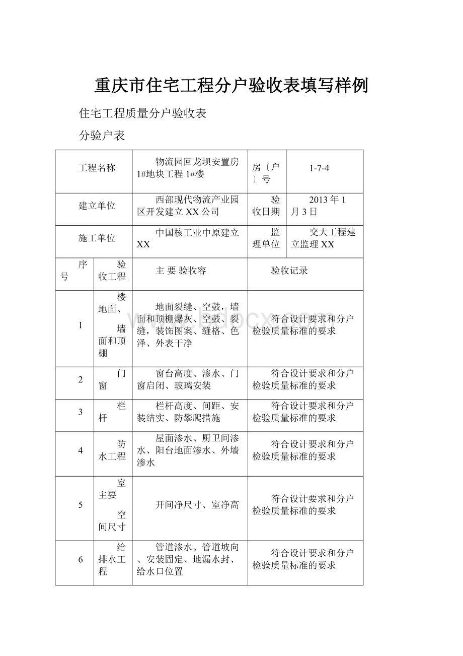 重庆市住宅工程分户验收表填写样例.docx