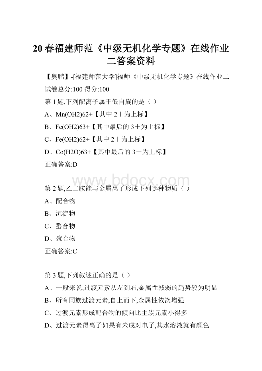 20春福建师范《中级无机化学专题》在线作业二答案资料.docx_第1页