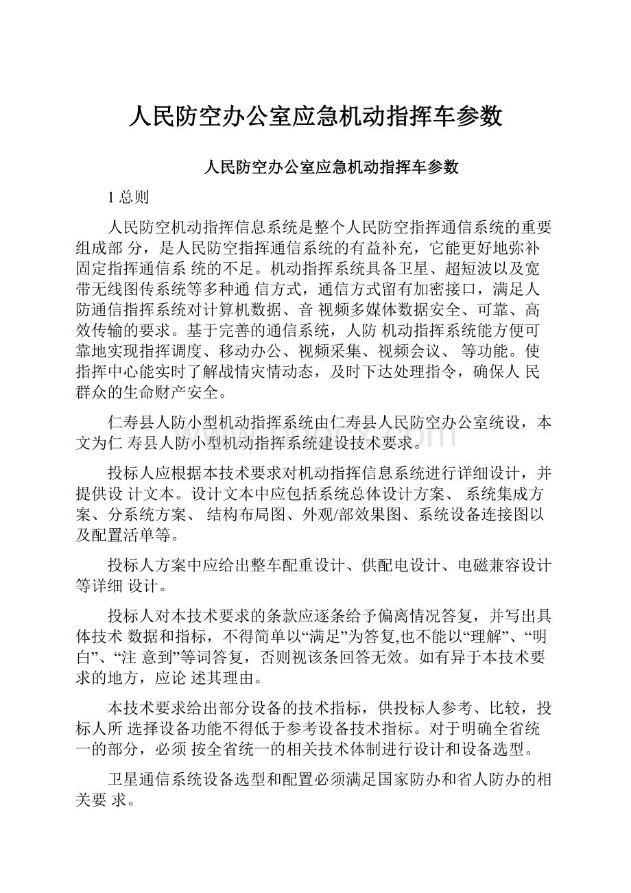 人民防空办公室应急机动指挥车参数.docx