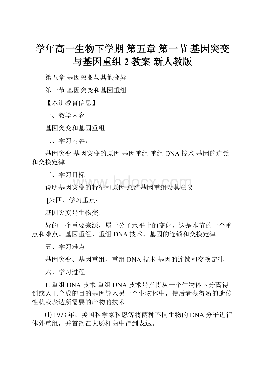 学年高一生物下学期 第五章 第一节 基因突变与基因重组2教案 新人教版.docx_第1页