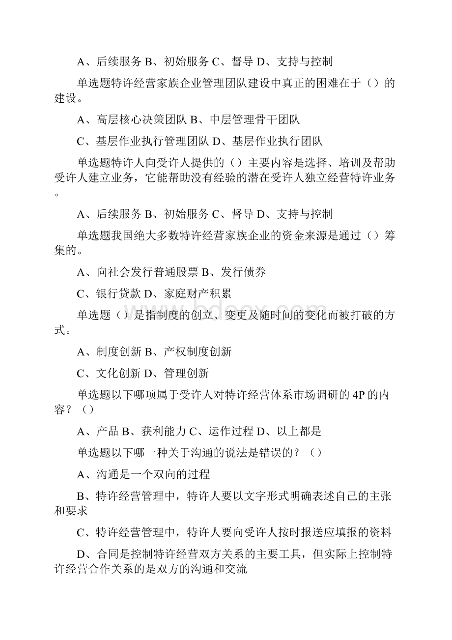 特许经营概论答案6.docx_第2页