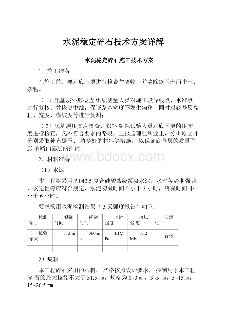 水泥稳定碎石技术方案详解.docx_第1页