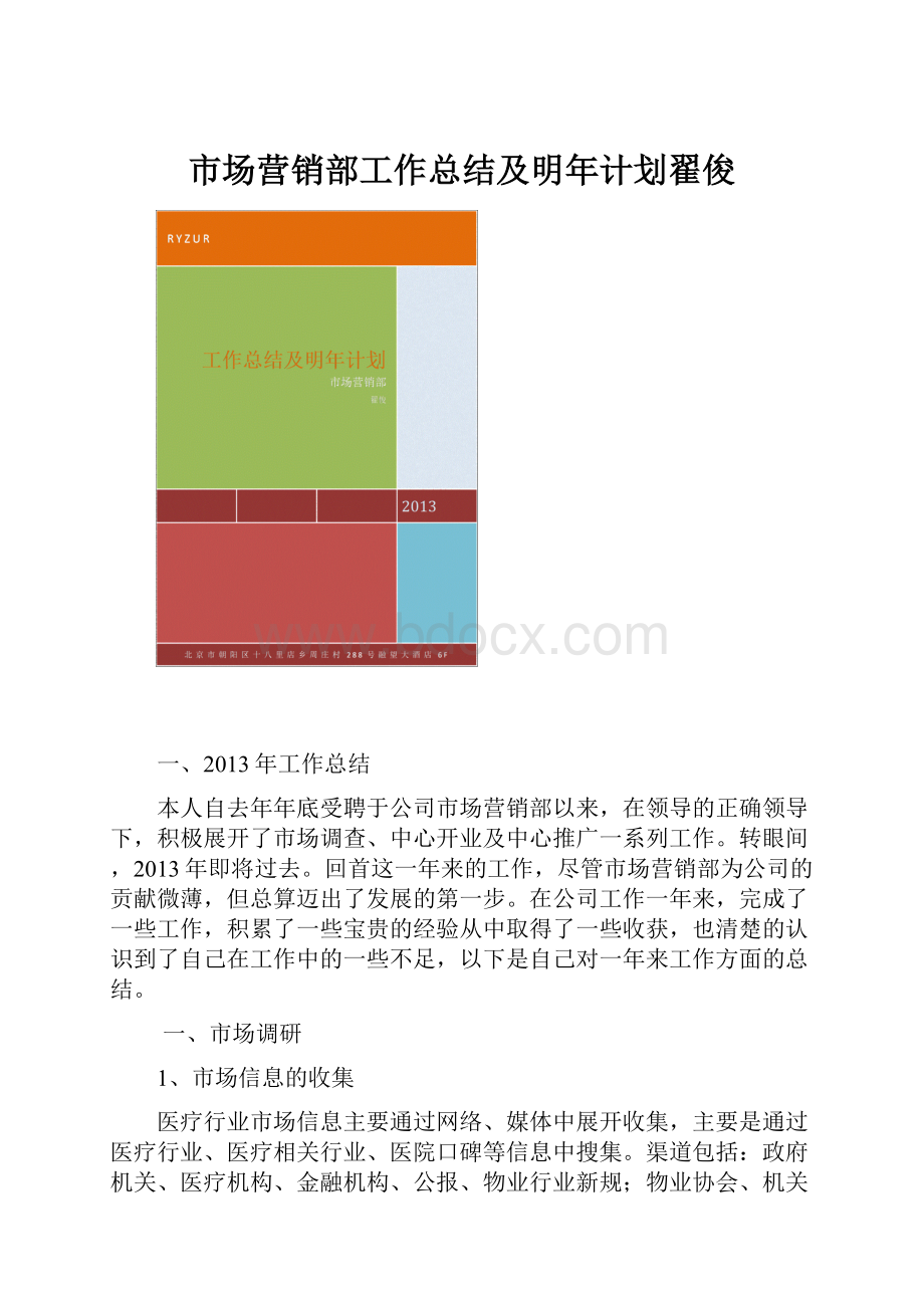 市场营销部工作总结及明年计划翟俊.docx