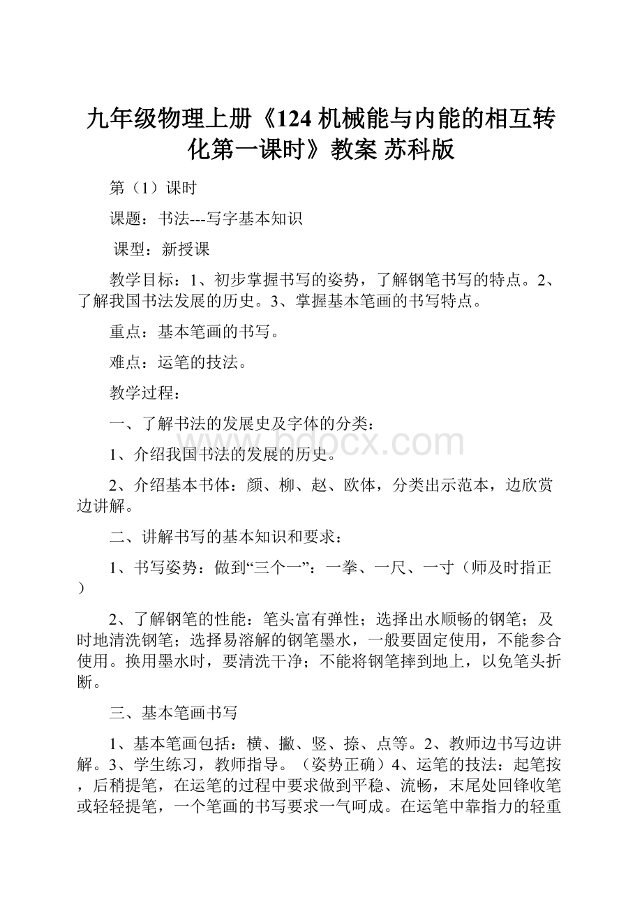 九年级物理上册《124 机械能与内能的相互转化第一课时》教案 苏科版.docx