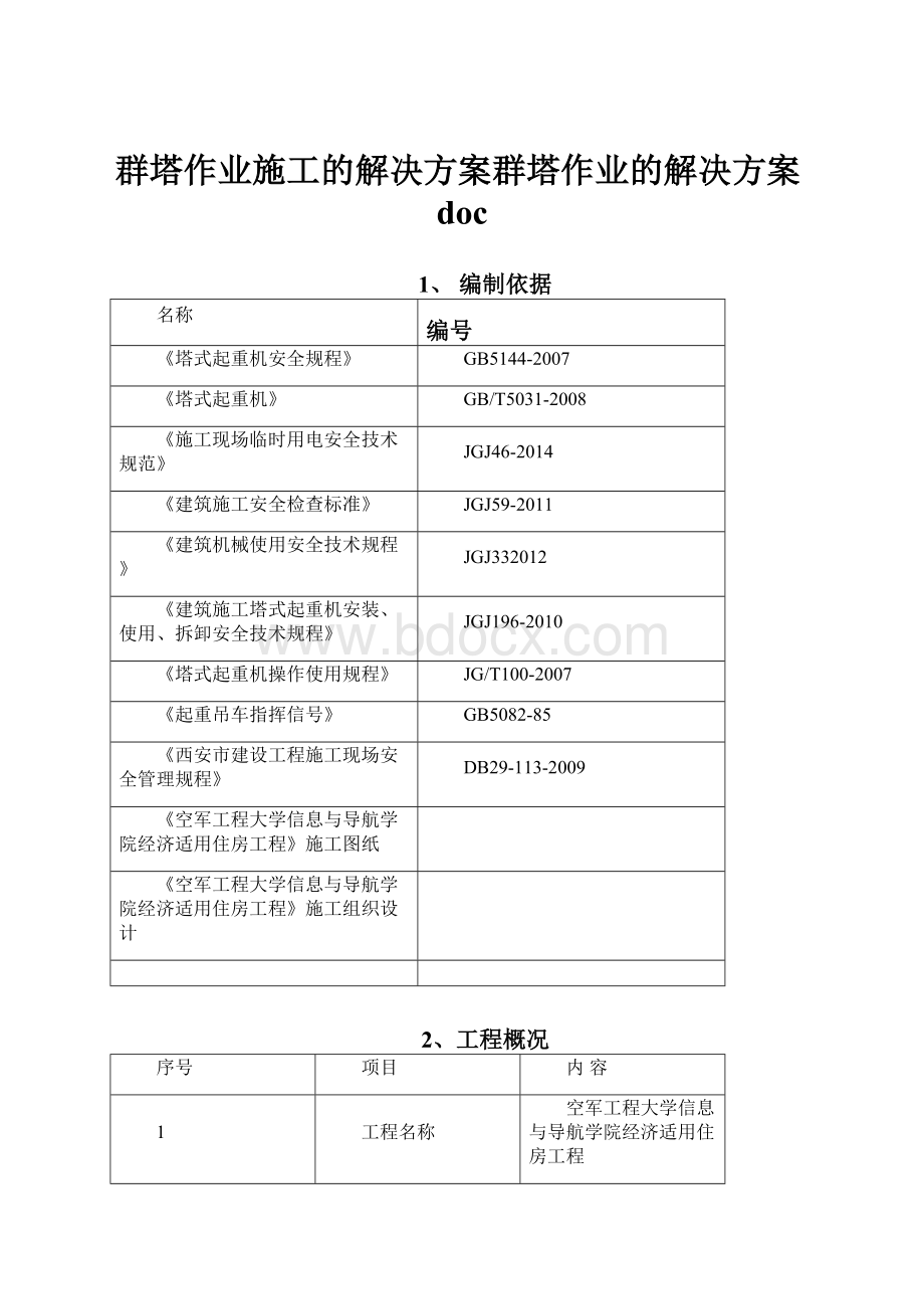 群塔作业施工的解决方案群塔作业的解决方案doc.docx_第1页