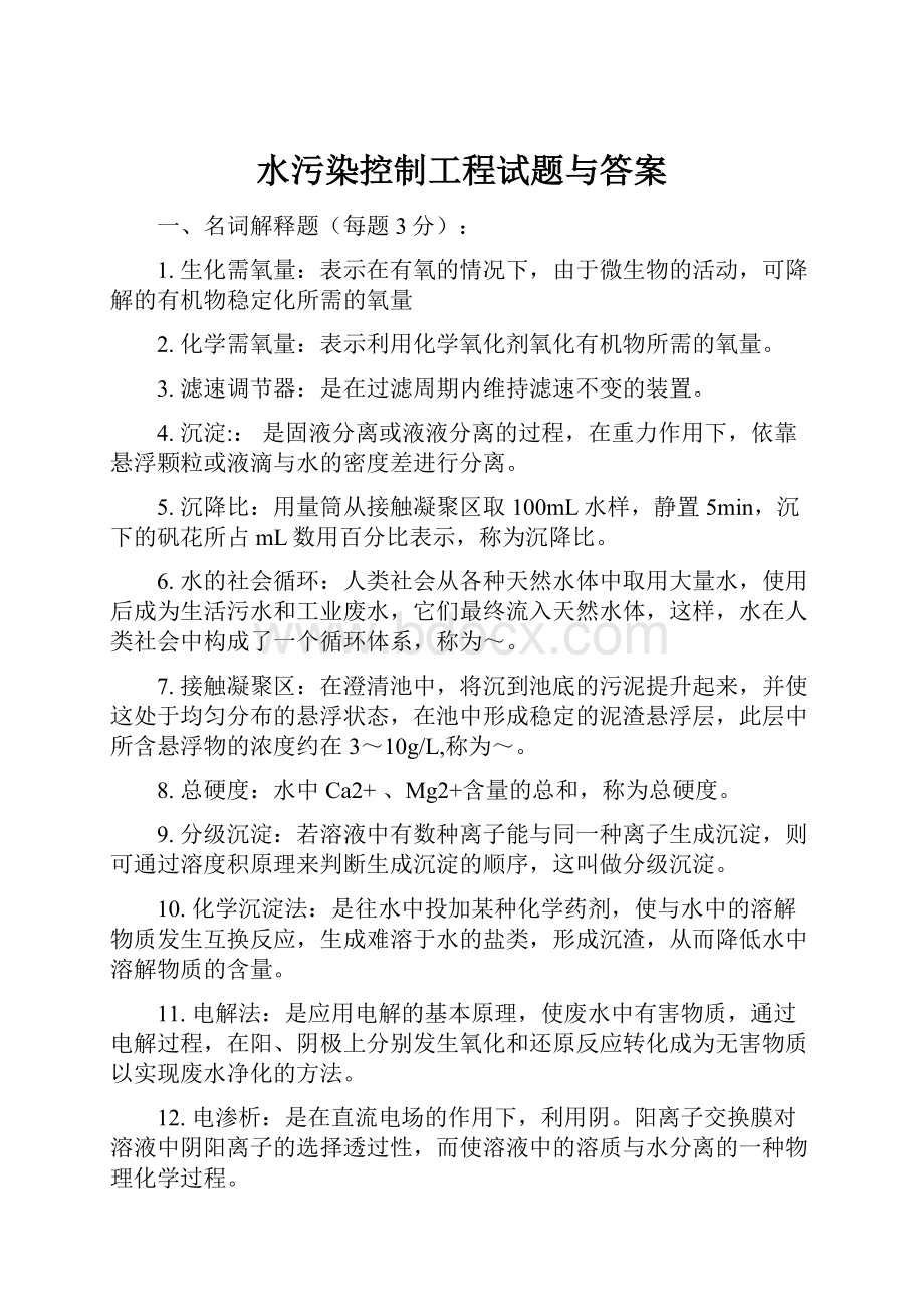 水污染控制工程试题与答案.docx