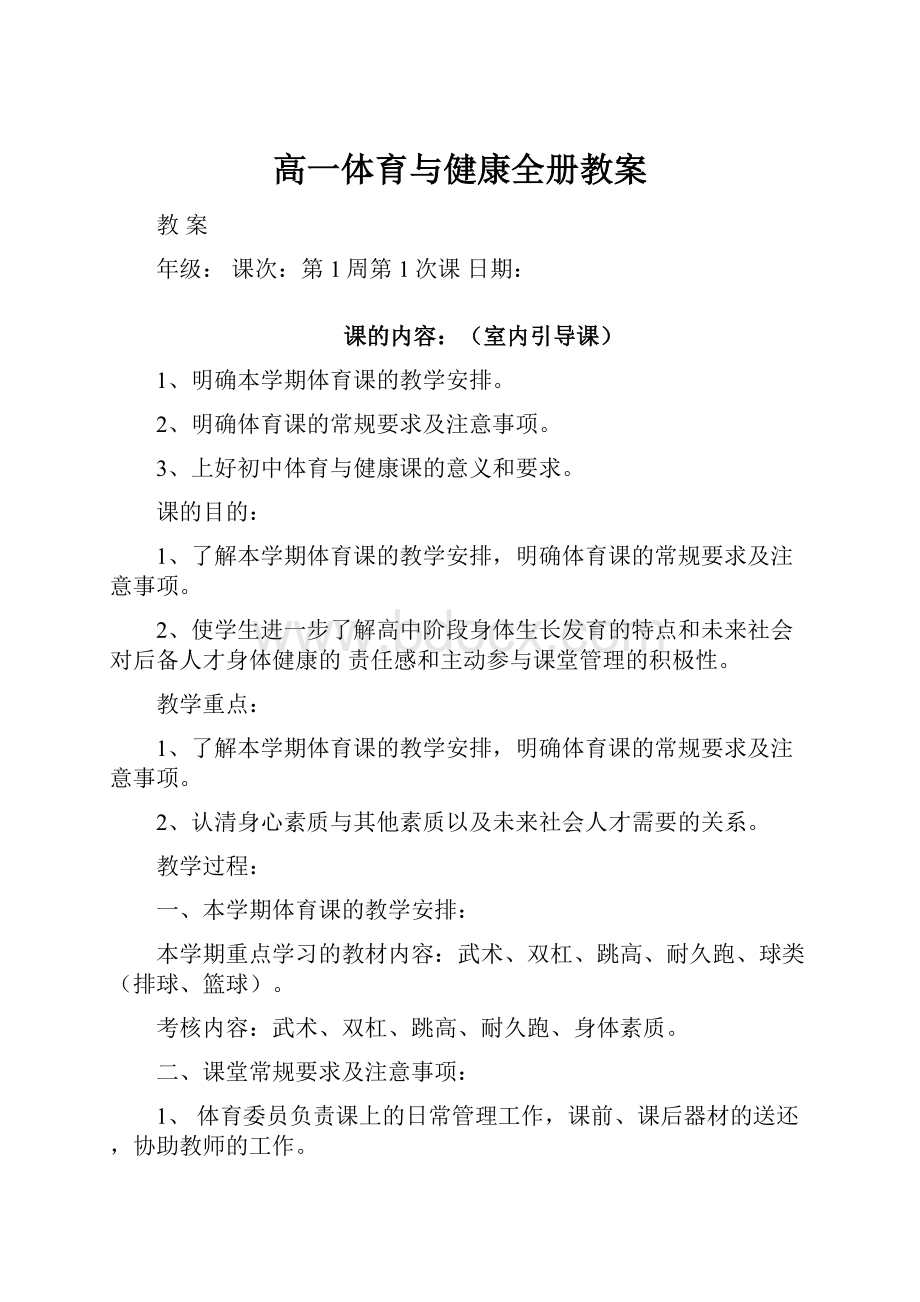 高一体育与健康全册教案.docx_第1页