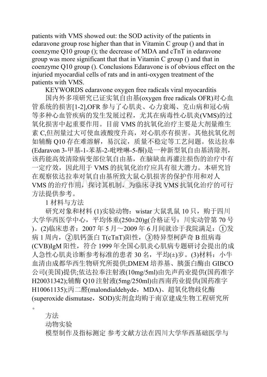 浅论依达拉奉在鼠氧自由基心肌损害和人病毒性心肌炎中的抗氧化作用研究.docx_第2页