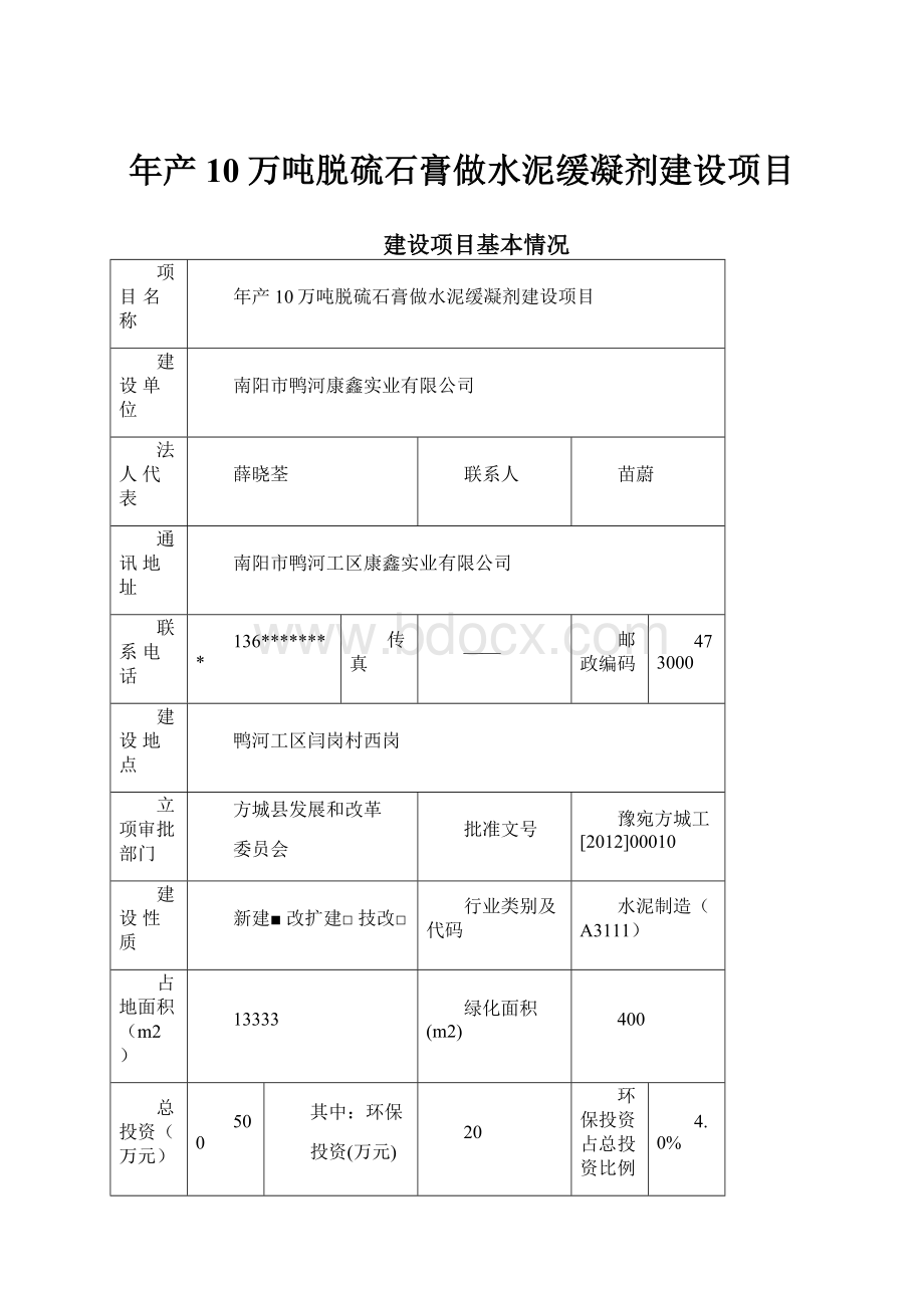 年产10万吨脱硫石膏做水泥缓凝剂建设项目.docx