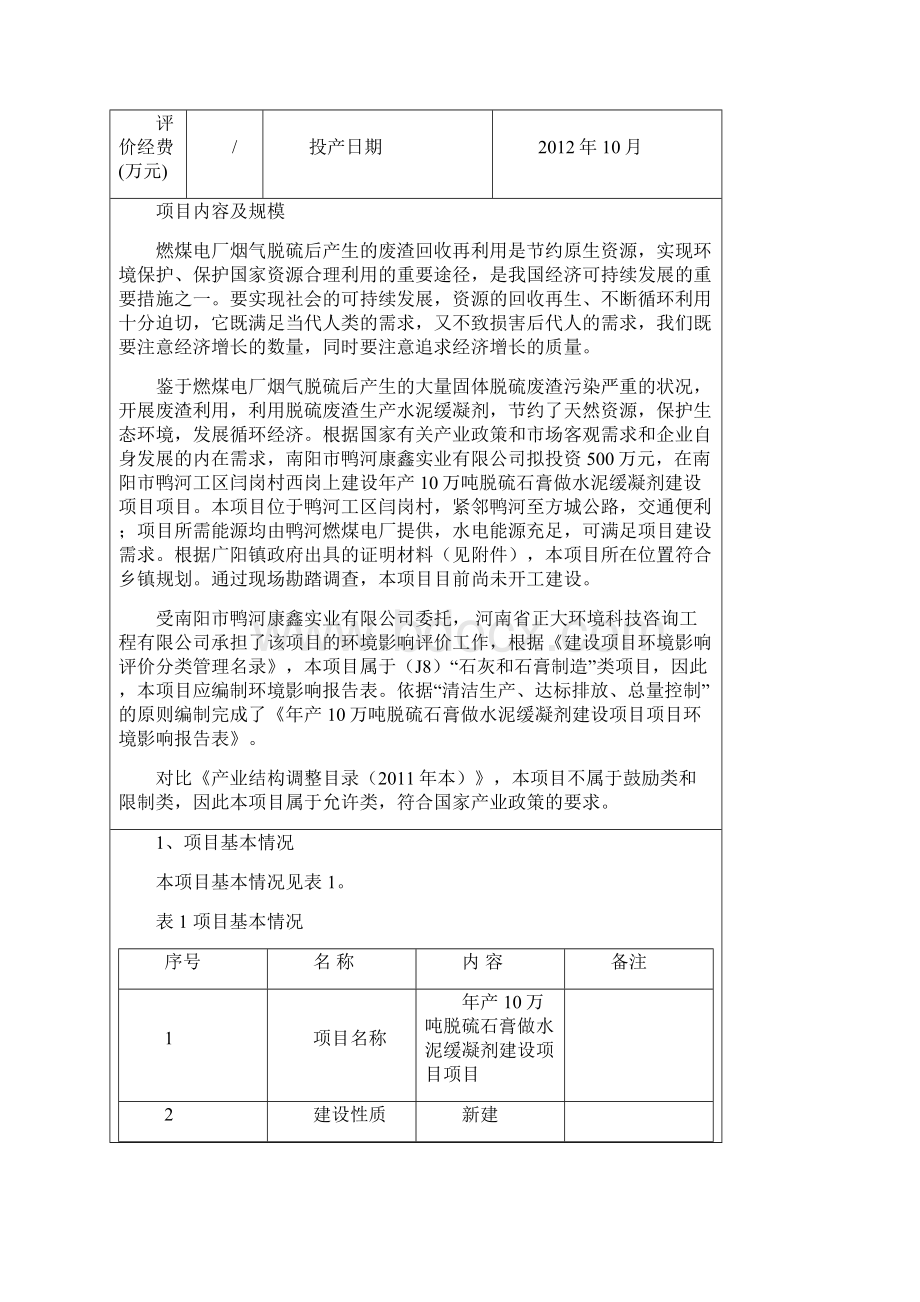 年产10万吨脱硫石膏做水泥缓凝剂建设项目.docx_第2页