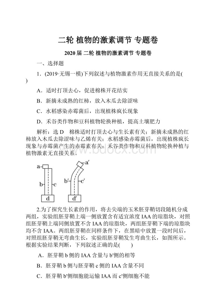 二轮 植物的激素调节 专题卷.docx_第1页