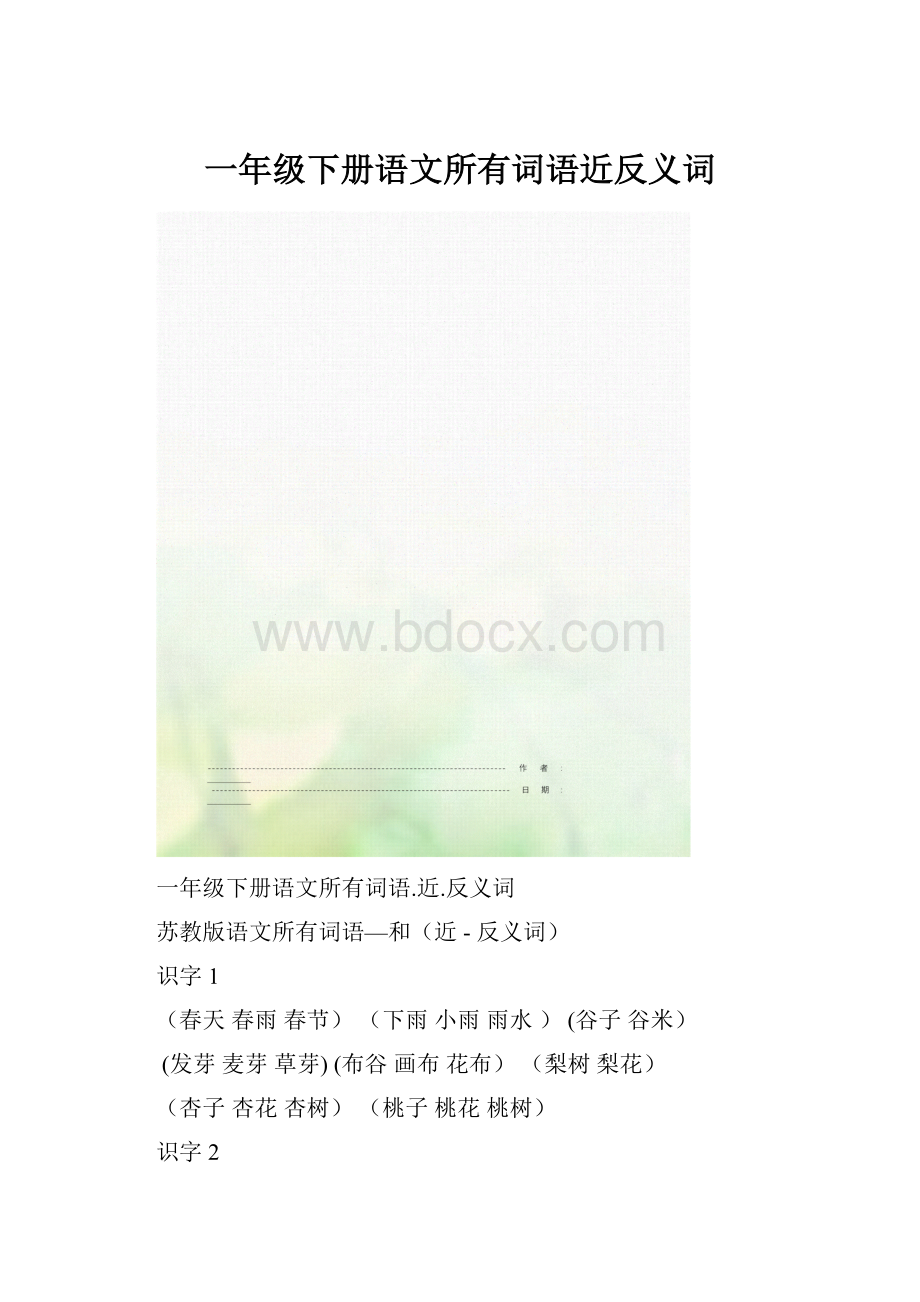 一年级下册语文所有词语近反义词.docx_第1页