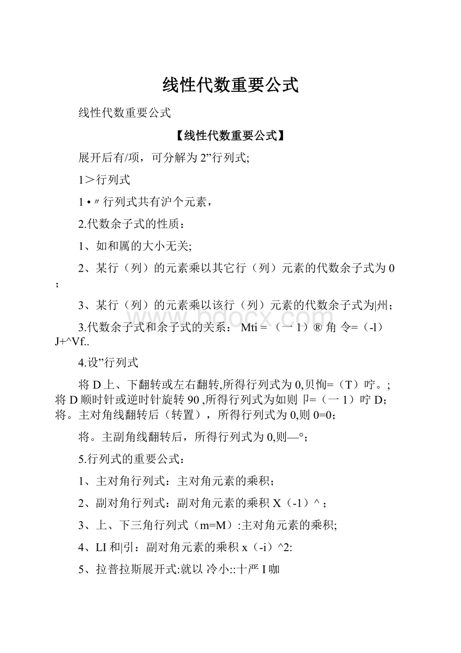 线性代数重要公式.docx