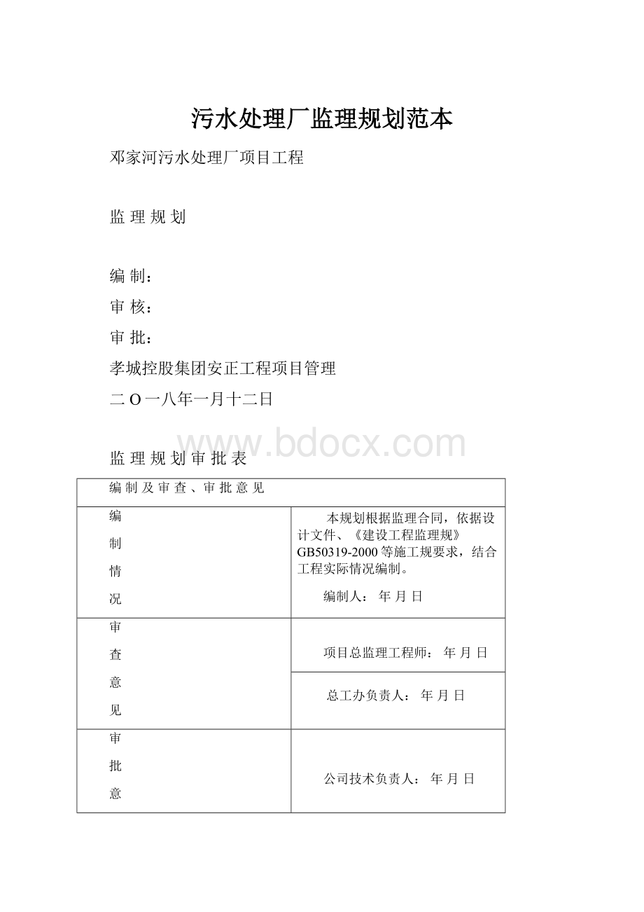 污水处理厂监理规划范本.docx_第1页