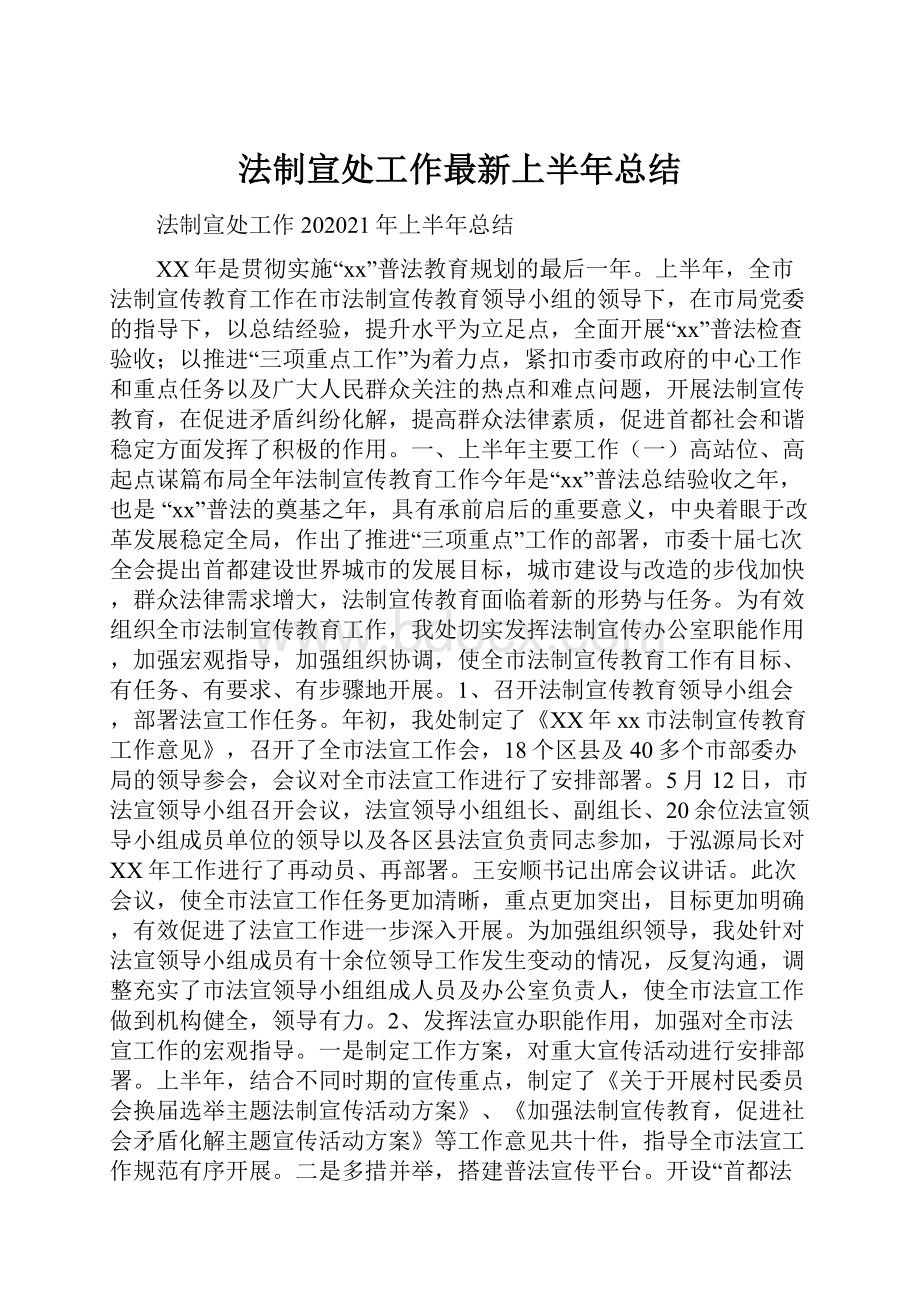 法制宣处工作最新上半年总结Word格式文档下载.docx_第1页