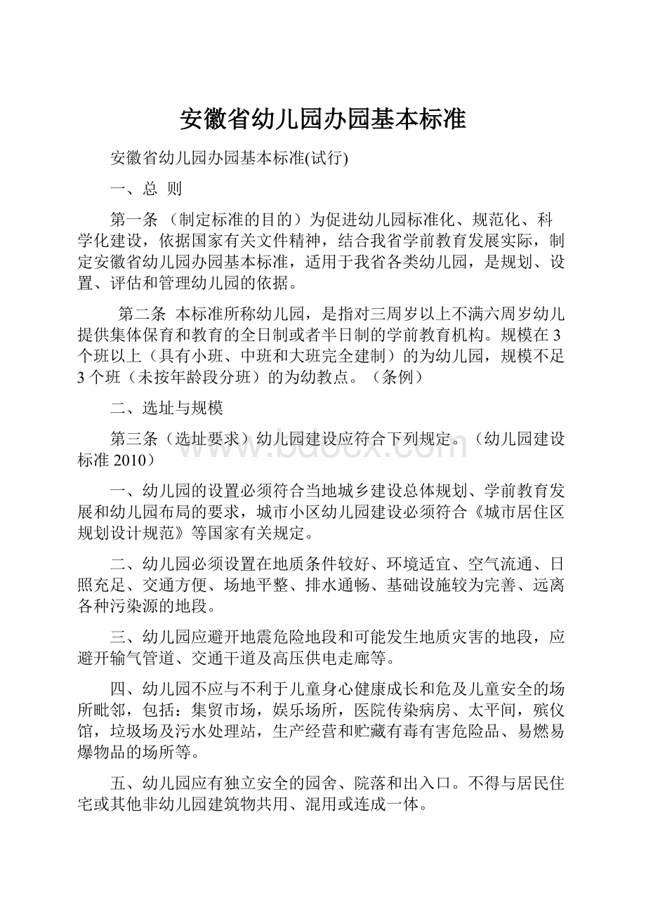 安徽省幼儿园办园基本标准.docx_第1页