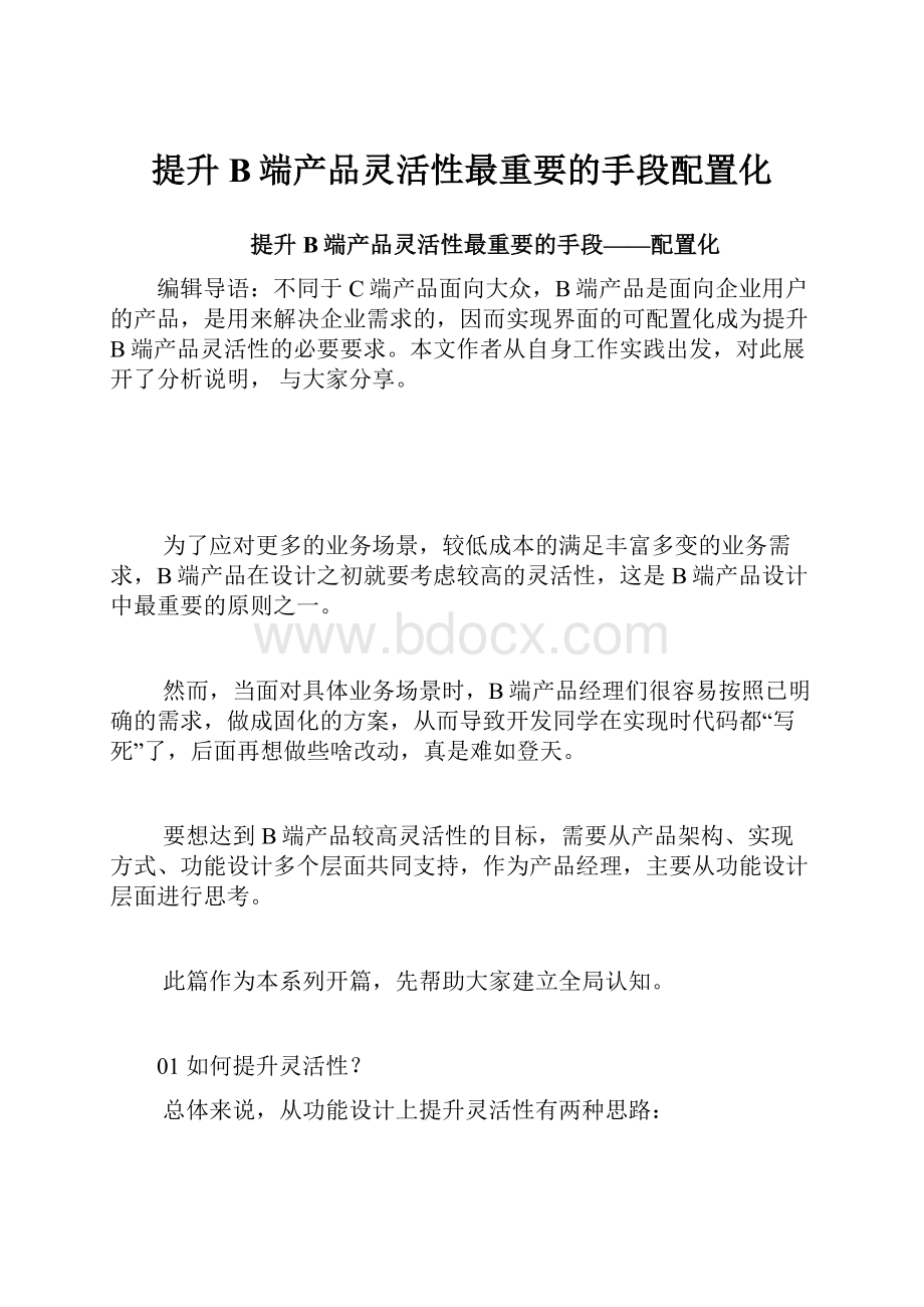 提升B端产品灵活性最重要的手段配置化.docx_第1页