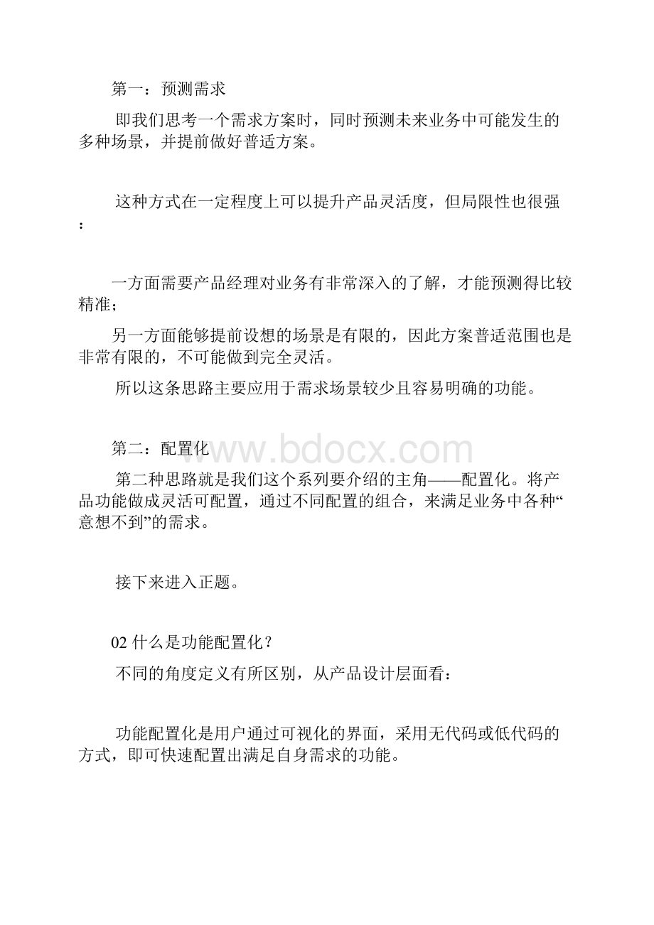 提升B端产品灵活性最重要的手段配置化.docx_第2页