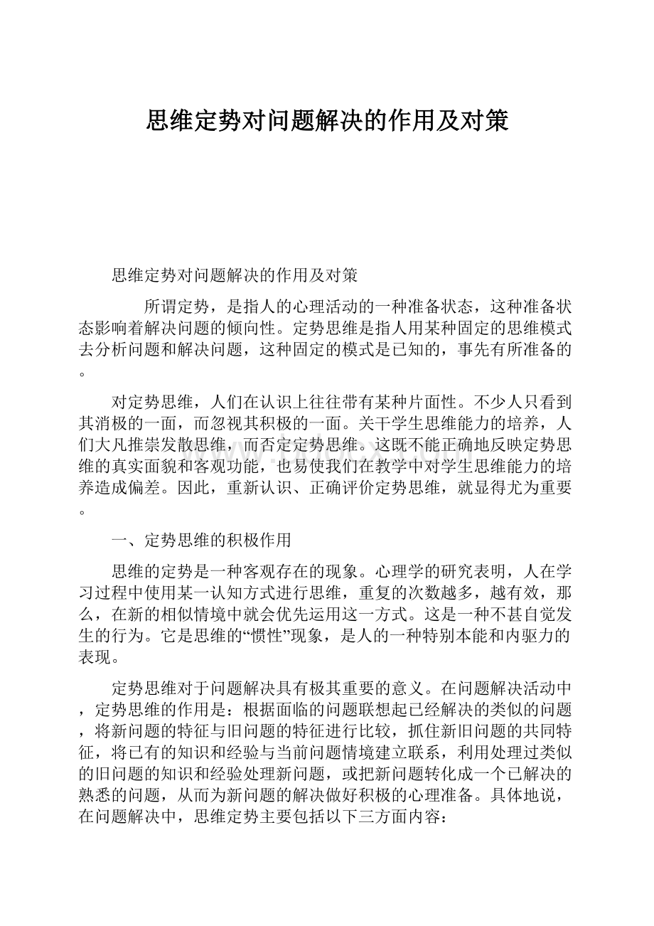 思维定势对问题解决的作用及对策.docx