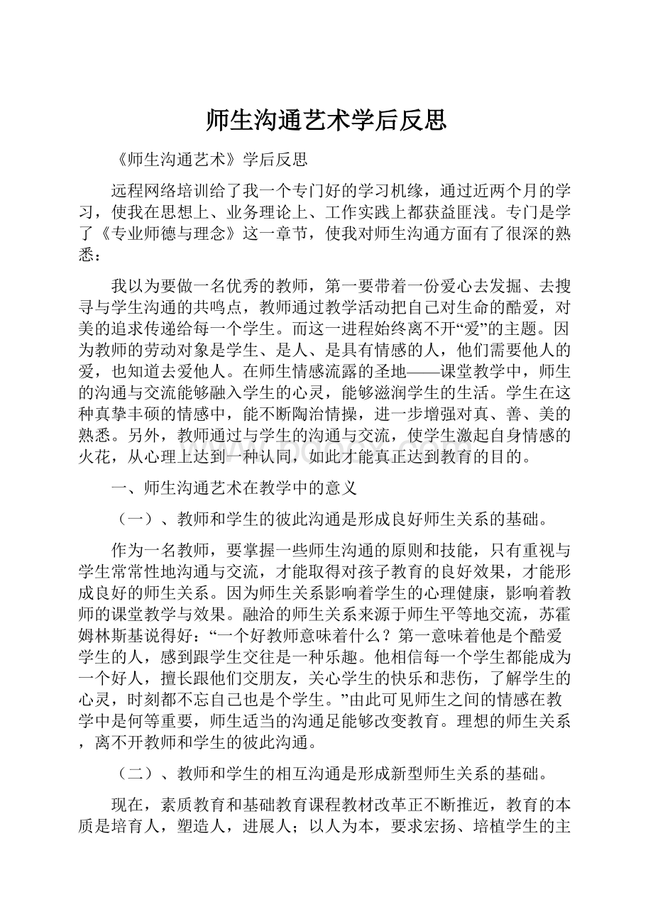 师生沟通艺术学后反思.docx_第1页