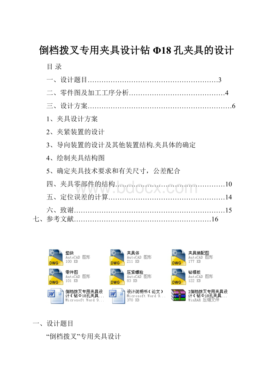 倒档拨叉专用夹具设计钻Φ18孔夹具的设计Word文档下载推荐.docx