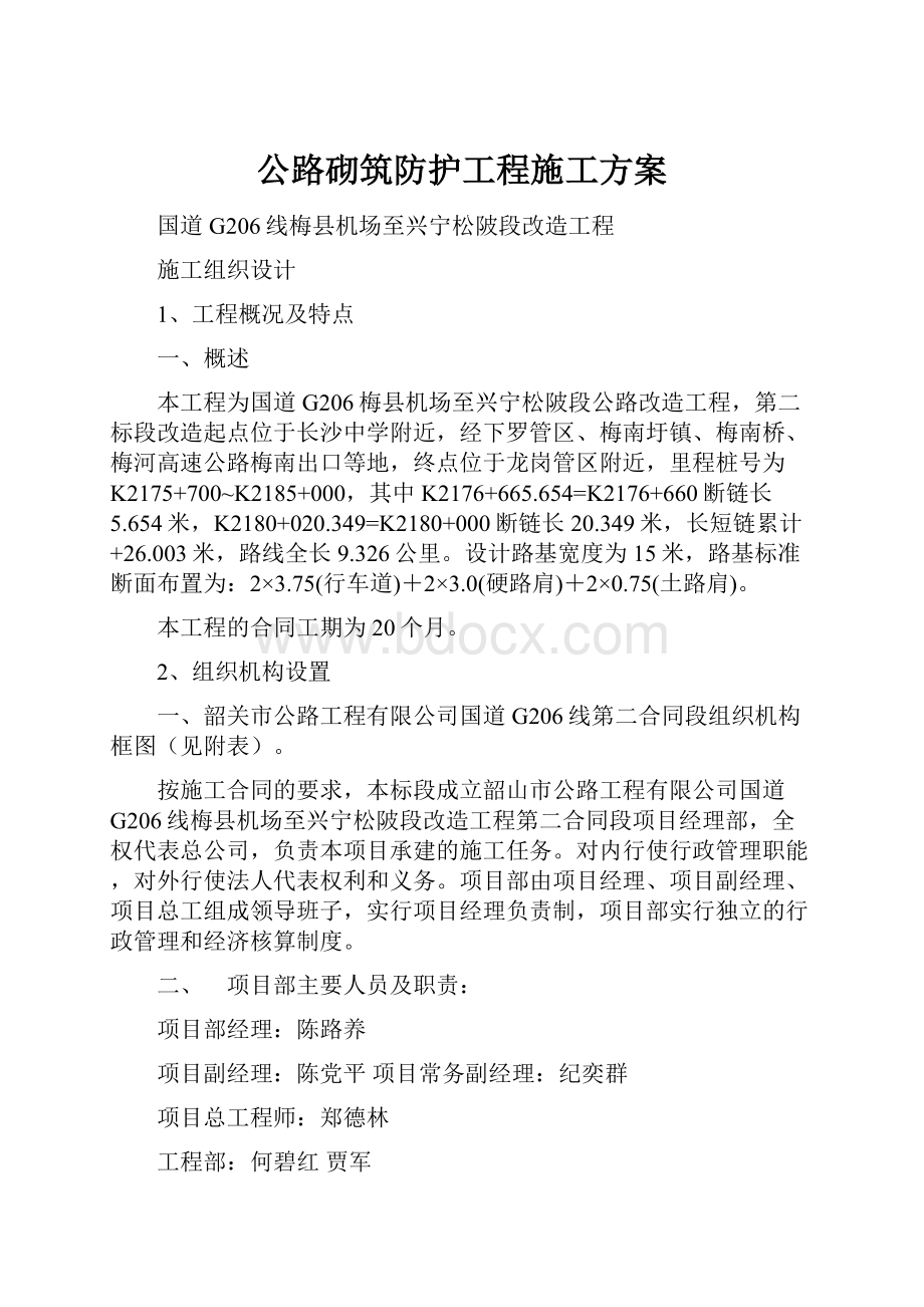 公路砌筑防护工程施工方案.docx