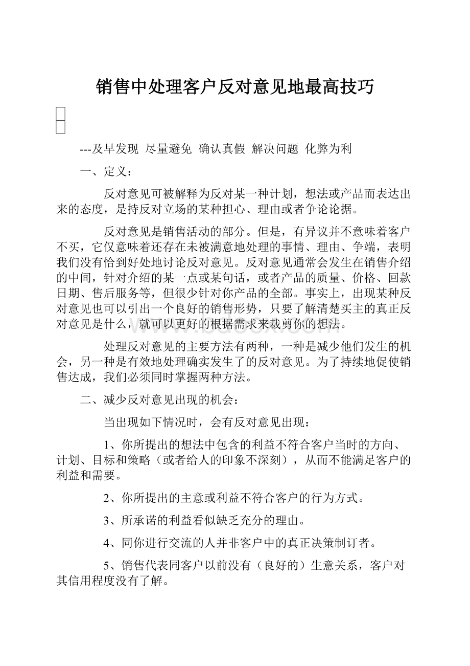 销售中处理客户反对意见地最高技巧.docx_第1页