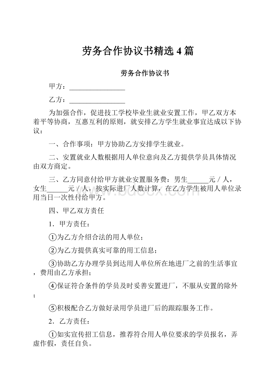 劳务合作协议书精选4篇.docx_第1页