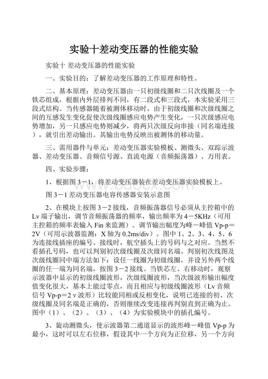 实验十差动变压器的性能实验.docx