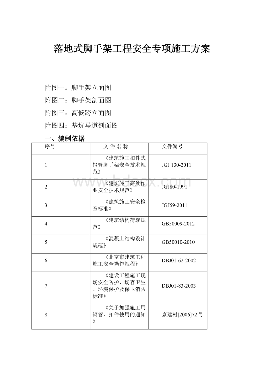 落地式脚手架工程安全专项施工方案.docx_第1页