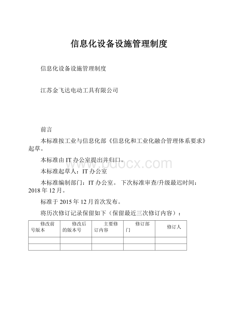 信息化设备设施管理制度.docx