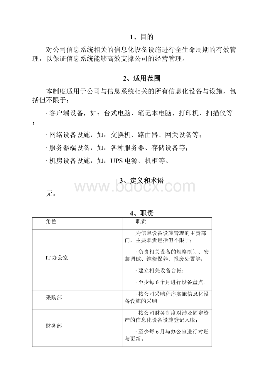 信息化设备设施管理制度Word文件下载.docx_第3页