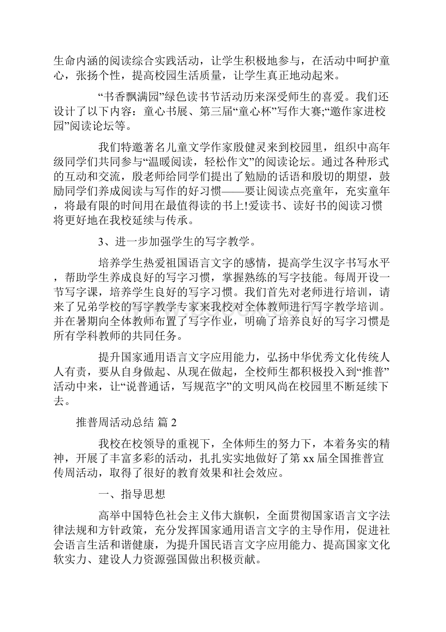 关于推普周活动总结6篇Word下载.docx_第2页