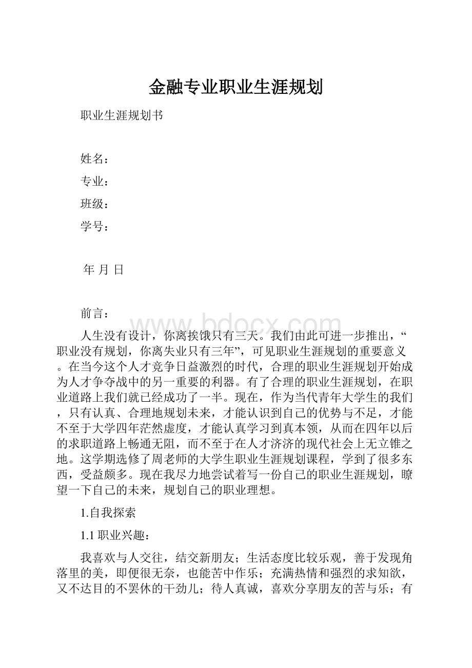 金融专业职业生涯规划.docx_第1页