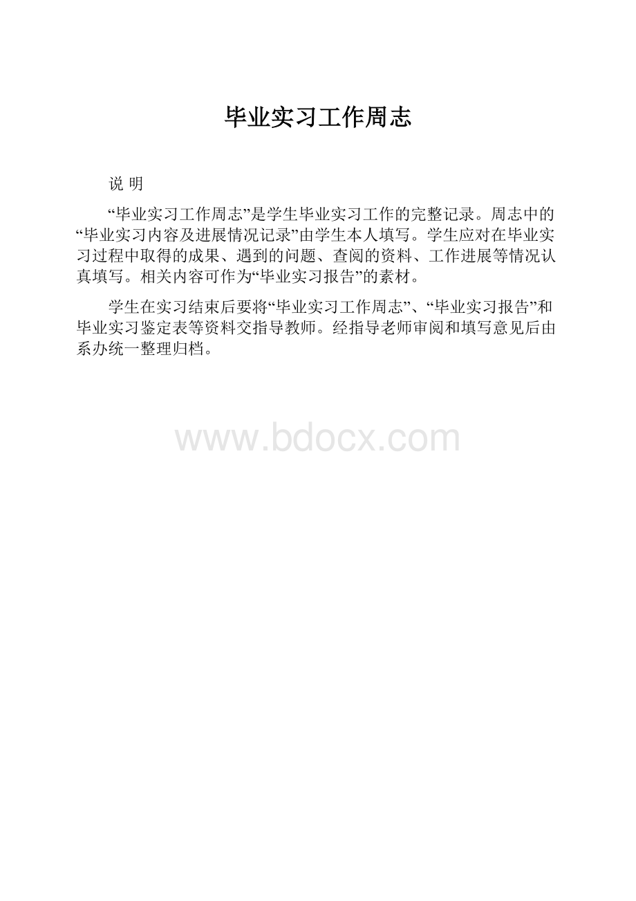 毕业实习工作周志.docx