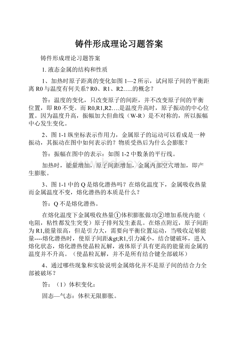 铸件形成理论习题答案Word文件下载.docx