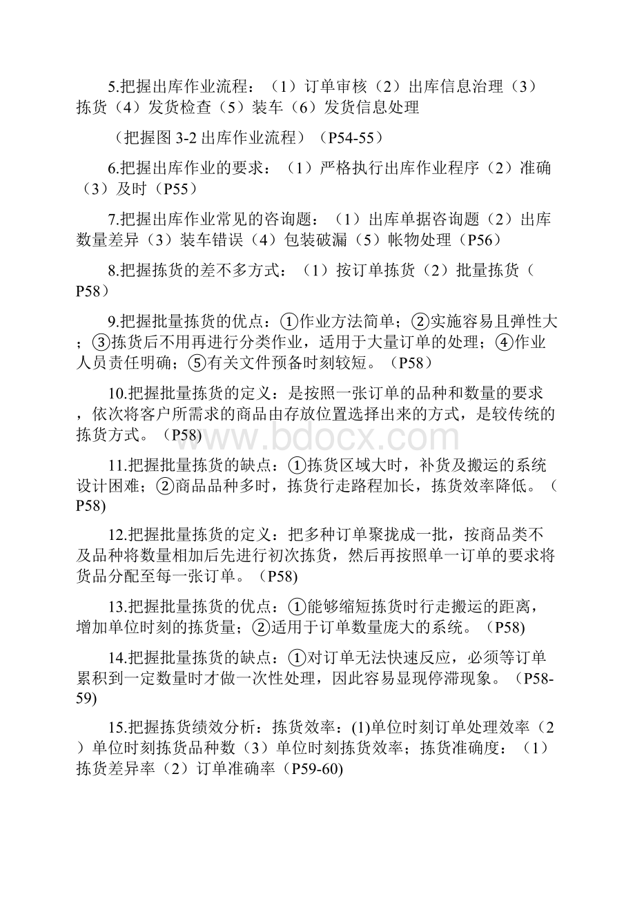 仓储管理考试大纲.docx_第3页