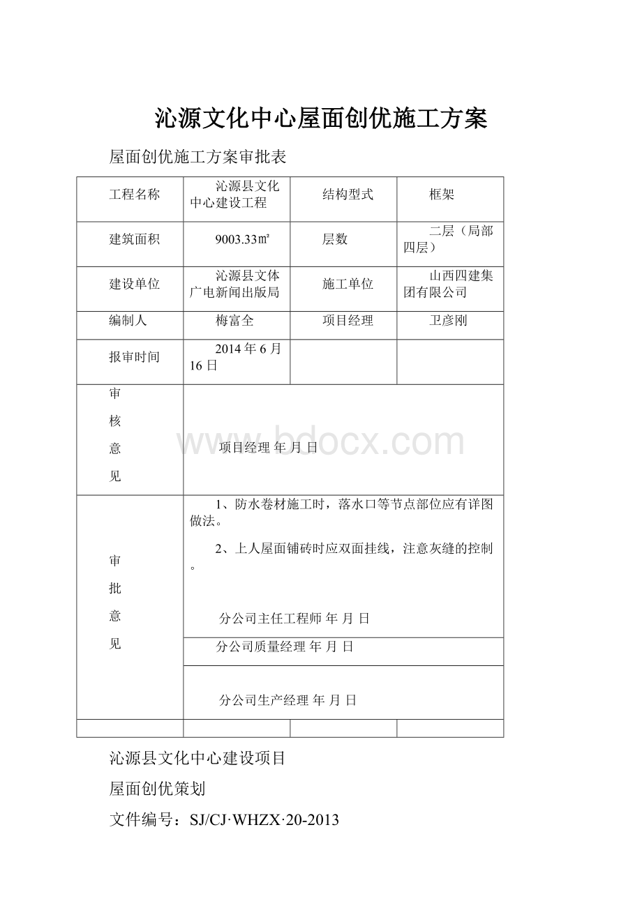 沁源文化中心屋面创优施工方案Word文档格式.docx