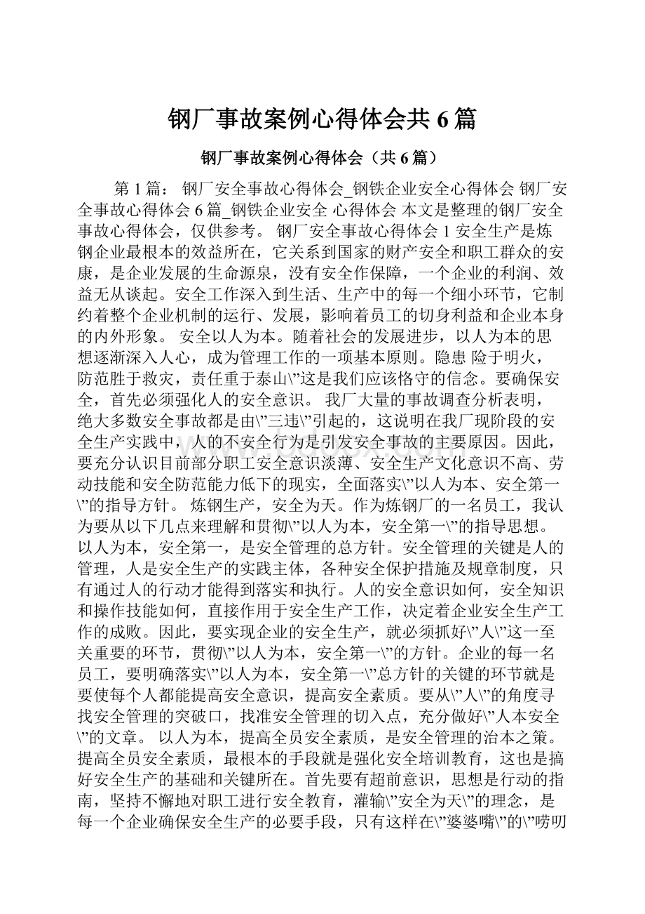 钢厂事故案例心得体会共6篇.docx_第1页