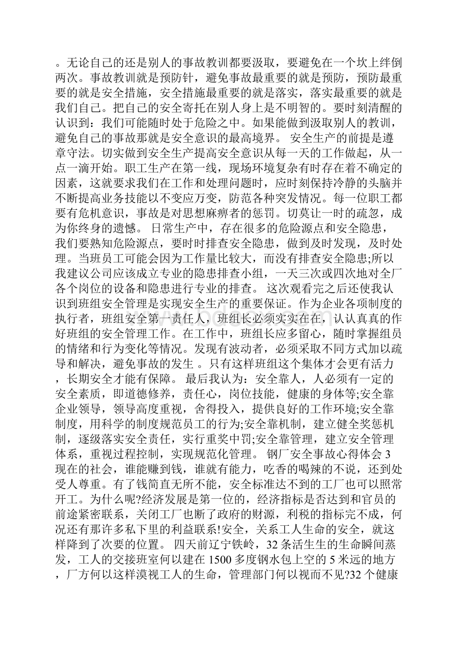 钢厂事故案例心得体会共6篇.docx_第3页