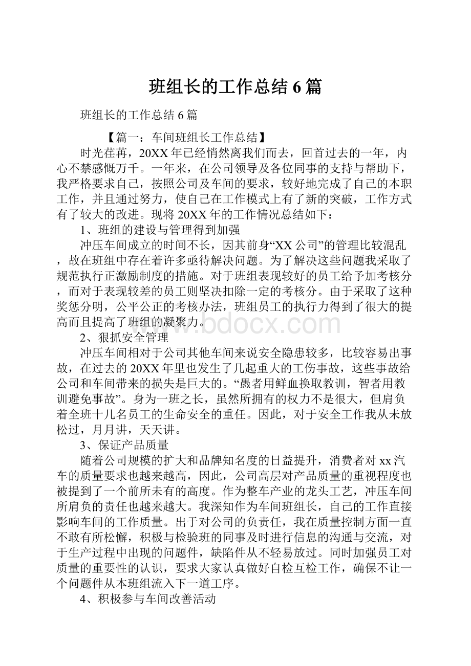 班组长的工作总结6篇.docx